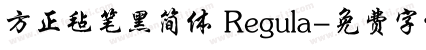 方正毡笔黑简体 Regula字体转换